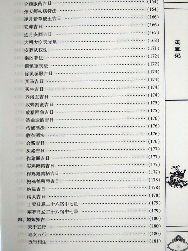 正版包邮增补万全玉匣记许真人择吉婚娶吉日看日子周易择日书籍