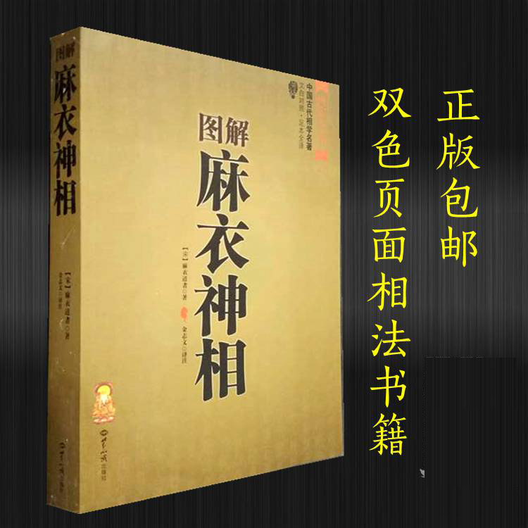 图解麻衣神相书籍 麻衣道者 金志手面相 书籍 正版包邮