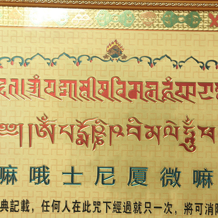 铜板过门咒 最殊胜咒语